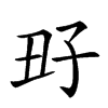 𡥆汉字