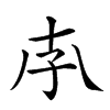 𡥇汉字