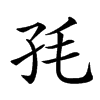 𡥊汉字