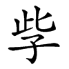 𡥎汉字