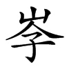 𡥐汉字