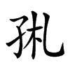 𡥑汉字