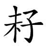 𡥒汉字