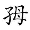 𡥓汉字