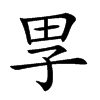 𡥔汉字