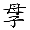 𡥘汉字