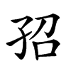 𡥙汉字