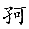 𡥚汉字