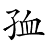 𡥠汉字