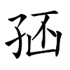 𡥢汉字