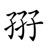 𡥦汉字