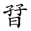 𡥨汉字