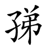 𡥩汉字