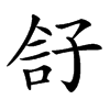 𡥫汉字