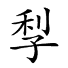 𡥬汉字