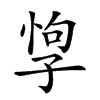 𡥯汉字