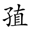 𡥰汉字