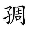 𡥱汉字