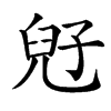 𡥲汉字