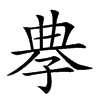 𡥳汉字