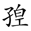 𡥴汉字