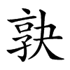 𡥹汉字