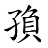 𡥼汉字