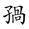 𡥾汉字