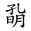 𡦀汉字