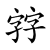 𡦂汉字