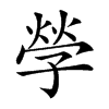 𡦃汉字