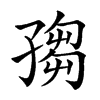 𡦅汉字