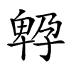 𡦆汉字