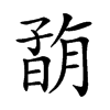 𡦇汉字