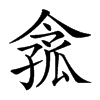 𡦈汉字