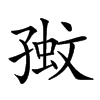 𡦉汉字