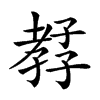 𡦊汉字