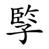 𡦋汉字