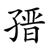 𡦌汉字