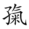 𡦎汉字