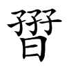 𡦏汉字