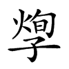 𡦐汉字