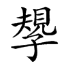 𡦑汉字