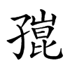 𡦒汉字