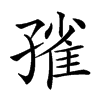 𡦓汉字