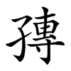 𡦕汉字