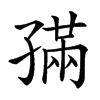 𡦖汉字