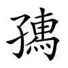 𡦗汉字