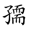 𡦘汉字