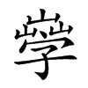 𡦙汉字